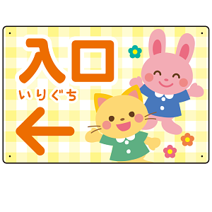 キッズデザイン 入口 案内板 オリジナルプレート看板 入口/左矢印/イエロー W450×H300 エコユニボード(SP-SMD795CL-45x30U)