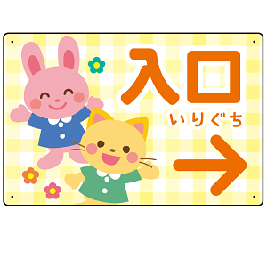 キッズデザイン 入口 案内板 オリジナルプレート看板 入口/右矢印/イエロー W450×H300 エコユニボード(SP-SMD795CR-45x30U)