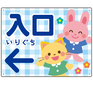 キッズデザイン 入口 案内板 オリジナルプレート看板 入口/左矢印/ブルー W600×H450 エコユニボード(SP-SMD795DL-60x45U)
