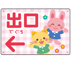 キッズデザイン 出口 案内板 オリジナルプレート看板 出口/左矢印/ピンク W450×H300 エコユニボード(SP-SMD796AL-45x30U)