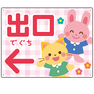 キッズデザイン 出口 案内板 オリジナルプレート看板 出口/左矢印/ピンク W600×H450 エコユニボード(SP-SMD796AL-60x45U)