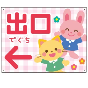 キッズデザイン 出口 案内板 オリジナルプレート看板 出口/左矢印/ピンク W600×H450 エコユニボード(SP-SMD796AL-60x45U)