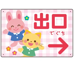 キッズデザイン 出口 案内板 オリジナルプレート看板 出口/右矢印/ピンク W450×H300 エコユニボード(SP-SMD796AR-45x30U)
