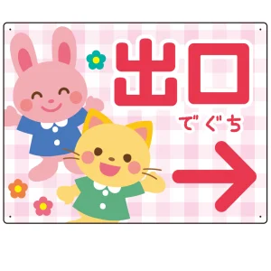キッズデザイン 出口 案内板 オリジナルプレート看板 出口/右矢印/ピンク W600×H450 エコユニボード(SP-SMD796AR-60x45U)