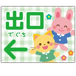 キッズデザイン 出口 案内板 オリジナルプレート看板 出口/左矢印/グリーン W600×H450 エコユニボード(SP-SMD796BL-60x45U)