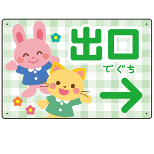 キッズデザイン 出口 案内板 オリジナルプレート看板 出口/右矢印/グリーン W450×H300 エコユニボード(SP-SMD796BR-45x30U)