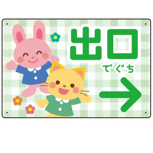 キッズデザイン 出口 案内板 オリジナルプレート看板 出口/右矢印/グリーン W450×H300 エコユニボード(SP-SMD796BR-45x30U)