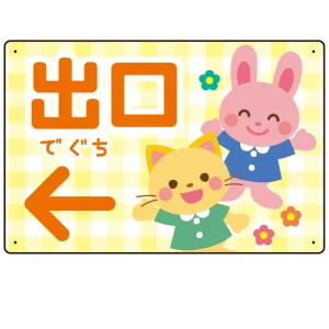 キッズデザイン 出口 案内板 オリジナルプレート看板 出口/左矢印/イエロー W450×H300 エコユニボード(SP-SMD796CL-45x30U)