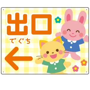 キッズデザイン 出口 案内板 オリジナルプレート看板 出口/左矢印/イエロー W600×H450 エコユニボード(SP-SMD796CL-60x45U)