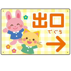 キッズデザイン 出口 案内板 オリジナルプレート看板 出口/右矢印/イエロー W450×H300 エコユニボード(SP-SMD796CR-45x30U)