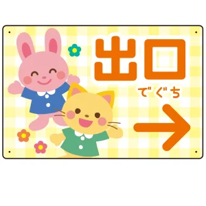 キッズデザイン 出口 案内板 オリジナルプレート看板 出口/右矢印/イエロー W450×H300 エコユニボード(SP-SMD796CR-45x30U)