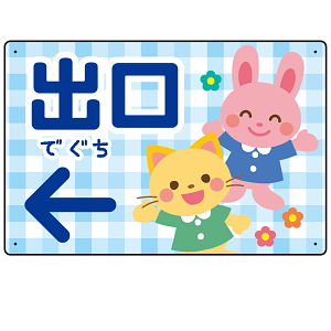 キッズデザイン 出口 案内板 オリジナルプレート看板 出口/左矢印/ブルー W450×H300 エコユニボード(SP-SMD796DL-45x30U)