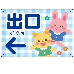 キッズデザイン 出口 案内板 オリジナルプレート看板 出口/左矢印/ブルー W450×H300 エコユニボード(SP-SMD796DL-45x30U)