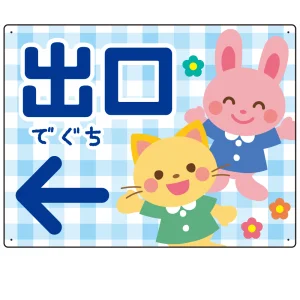 キッズデザイン 出口 案内板 オリジナルプレート看板 出口/左矢印/ブルー W600×H450 エコユニボード(SP-SMD796DL-60x45U)