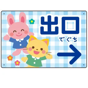 キッズデザイン 出口 案内板 オリジナルプレート看板 出口/右矢印/ブルー W450×H300 アルミ複合板(SP-SMD796DR-45x30A)