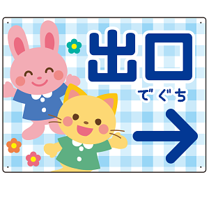 キッズデザイン 出口 案内板 オリジナルプレート看板 出口/右矢印/ブルー W600×H450 エコユニボード(SP-SMD796DR-60x45U)