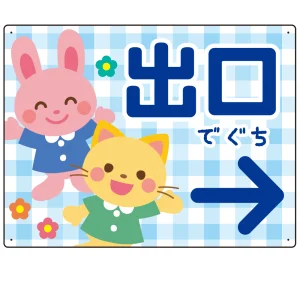 キッズデザイン 出口 案内板 オリジナルプレート看板 出口/右矢印/ブルー W600×H450 エコユニボード(SP-SMD796DR-60x45U)