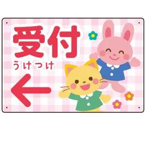 キッズデザイン 受付 案内板 オリジナルプレート看板 受付/左矢印/ピンク W450×H300 エコユニボード(SP-SMD797AL-45x30U)