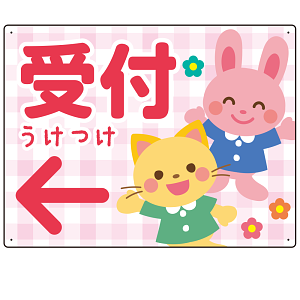 キッズデザイン 受付 案内板 オリジナルプレート看板 受付/左矢印/ピンク W600×H450 エコユニボード(SP-SMD797AL-60x45U)