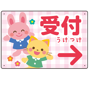 キッズデザイン 受付 案内板 オリジナルプレート看板 受付/右矢印/ピンク W450×H300 エコユニボード(SP-SMD797AR-45x30U)