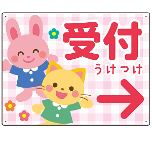 キッズデザイン 受付 案内板 オリジナルプレート看板 受付/右矢印/ピンク W600×H450 エコユニボード(SP-SMD797AR-60x45U)