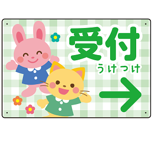 キッズデザイン 受付 案内板 オリジナルプレート看板 受付/右矢印/グリーン W450×H300 エコユニボード(SP-SMD797BR-45x30U)