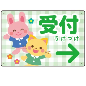 キッズデザイン 受付 案内板 オリジナルプレート看板 受付/右矢印/グリーン W450×H300 エコユニボード(SP-SMD797BR-45x30U)