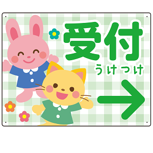 キッズデザイン 受付 案内板 オリジナルプレート看板 受付/右矢印/グリーン W600×H450 エコユニボード(SP-SMD797BR-60x45U)