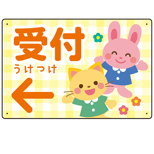 キッズデザイン 受付 案内板 オリジナルプレート看板 受付/左矢印/イエロー W450×H300 エコユニボード(SP-SMD797CL-45x30U)