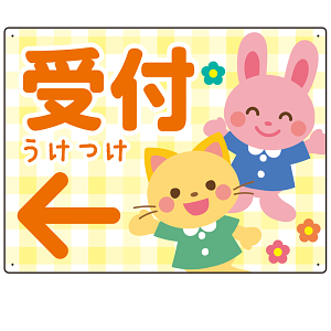 キッズデザイン 受付 案内板 オリジナルプレート看板 受付/左矢印/イエロー W600×H450 エコユニボード(SP-SMD797CL-60x45U)