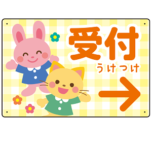 キッズデザイン 受付 案内板 オリジナルプレート看板 受付/右矢印/イエロー W450×H300 エコユニボード(SP-SMD797CR-45x30U)