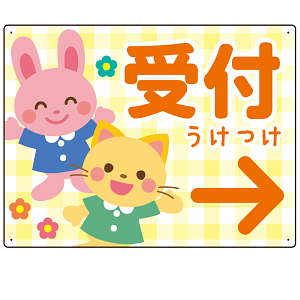 キッズデザイン 受付 案内板 オリジナルプレート看板 受付/右矢印/イエロー W600×H450 エコユニボード(SP-SMD797CR-60x45U)