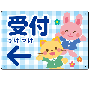 キッズデザイン 受付 案内板 オリジナルプレート看板 受付/左矢印/ブルー W450×H300 エコユニボード(SP-SMD797DL-45x30U)