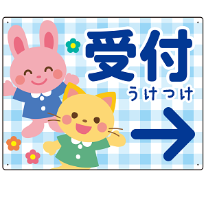 キッズデザイン 受付 案内板 オリジナルプレート看板 受付/右矢印/ブルー W600×H450 エコユニボード(SP-SMD797DR-60x45U)