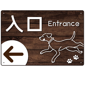 ペット施設向け 木目調案内板 オリジナルプレート看板 入口/左矢印 W450×H300 エコユニボード(SP-SMD798AL-45x30U)