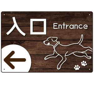 ペット施設向け 木目調案内板 オリジナルプレート看板 入口/左矢印 W450×H300 アルミ複合板(SP-SMD798AL-45x30A)