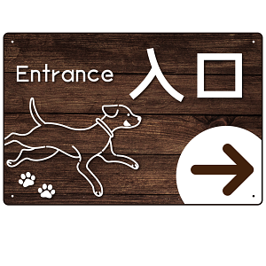 ペット施設向け 木目調案内板 オリジナルプレート看板 入口/右矢印 W450×H300 エコユニボード(SP-SMD798AR-45x30U)