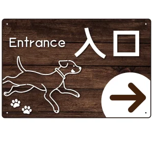 ペット施設向け 木目調案内板 オリジナルプレート看板 入口/右矢印 W450×H300 エコユニボード(SP-SMD798AR-45x30U)