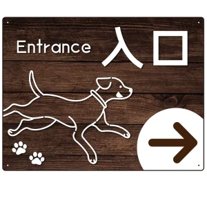ペット施設向け 木目調案内板 オリジナルプレート看板 入口/右矢印 W600×H450 エコユニボード(SP-SMD798AR-60x45U)