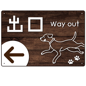 ペット施設向け 木目調案内板 オリジナルプレート看板 出口/左矢印 W450×H300 エコユニボード(SP-SMD798BL-45x30U)