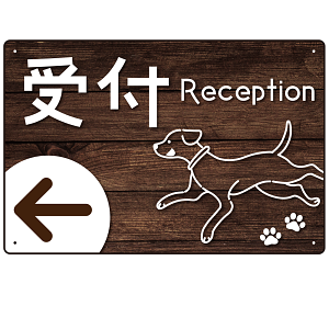 ペット施設向け 木目調案内板 オリジナルプレート看板 受付/左矢印 W450×H300 エコユニボード(SP-SMD798CL-45x30U)