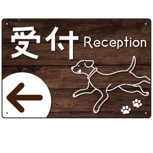 ペット施設向け 木目調案内板 オリジナルプレート看板 受付/左矢印 W450×H300 エコユニボード(SP-SMD798CL-45x30U)