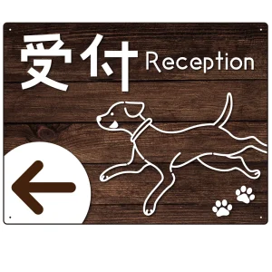 ペット施設向け 木目調案内板 オリジナルプレート看板 受付/左矢印 W600×H450 エコユニボード(SP-SMD798CL-60x45U)