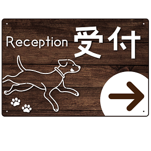 ペット施設向け 木目調案内板 オリジナルプレート看板 受付/右矢印 W450×H300 エコユニボード(SP-SMD798CR-45x30U)