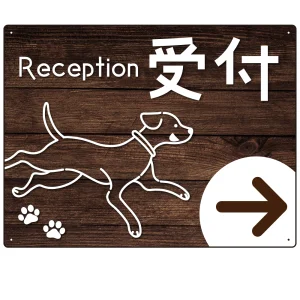 ペット施設向け 木目調案内板 オリジナルプレート看板 受付/右矢印 W600×H450 マグネットシート(SP-SMD798CR-60x45M)
