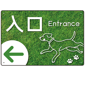 ペット施設向け グリーンフィールド風案内板 オリジナルプレート看板 入口/左矢印 W450×H300 エコユニボード(SP-SMD799AL-45x30U)