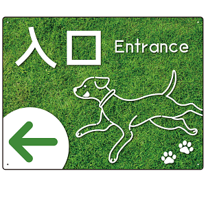ペット施設向け グリーンフィールド風案内板 オリジナルプレート看板 入口/左矢印 W600×H450 エコユニボード(SP-SMD799AL-60x45U)