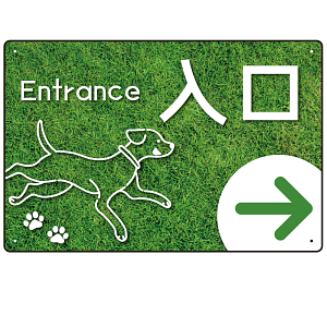 ペット施設向け グリーンフィールド風案内板 オリジナルプレート看板 入口/右矢印 W450×H300 エコユニボード(SP-SMD799AR-45x30U)