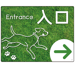 ペット施設向け グリーンフィールド風案内板 オリジナルプレート看板 入口/右矢印 W600×H450 エコユニボード(SP-SMD799AR-60x45U)