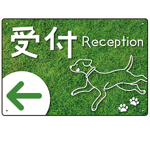 ペット施設向け グリーンフィールド風案内板 オリジナルプレート看板 受付/左矢印 W450×H300 エコユニボード(SP-SMD799CL-45x30U)